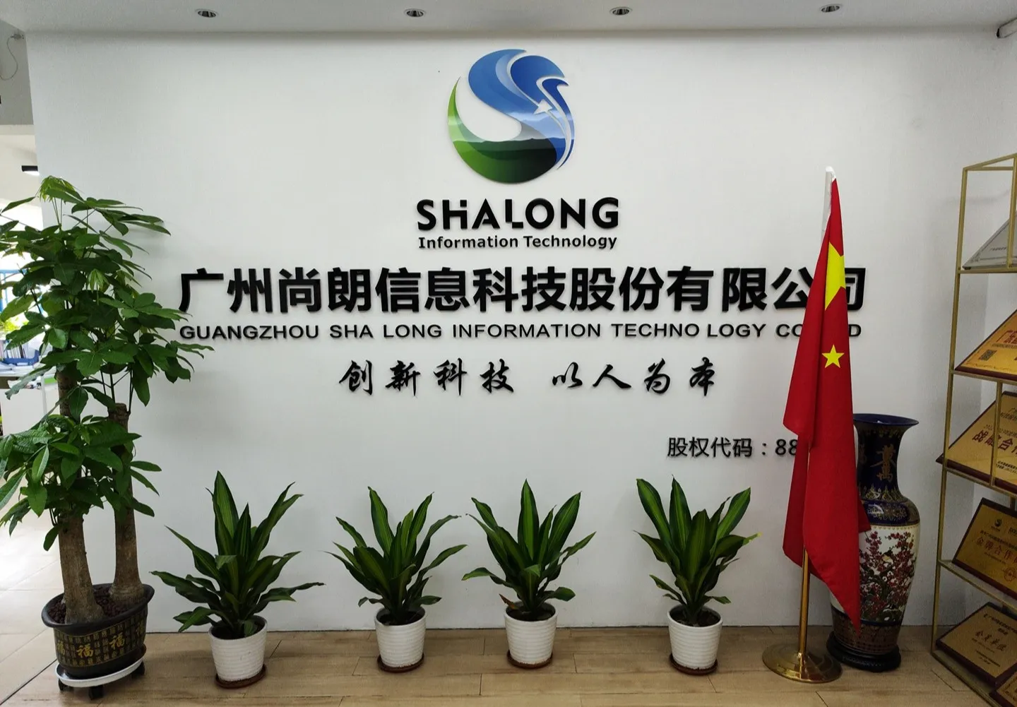 广州尚朗科技股份有限公司 - 公司办公环境