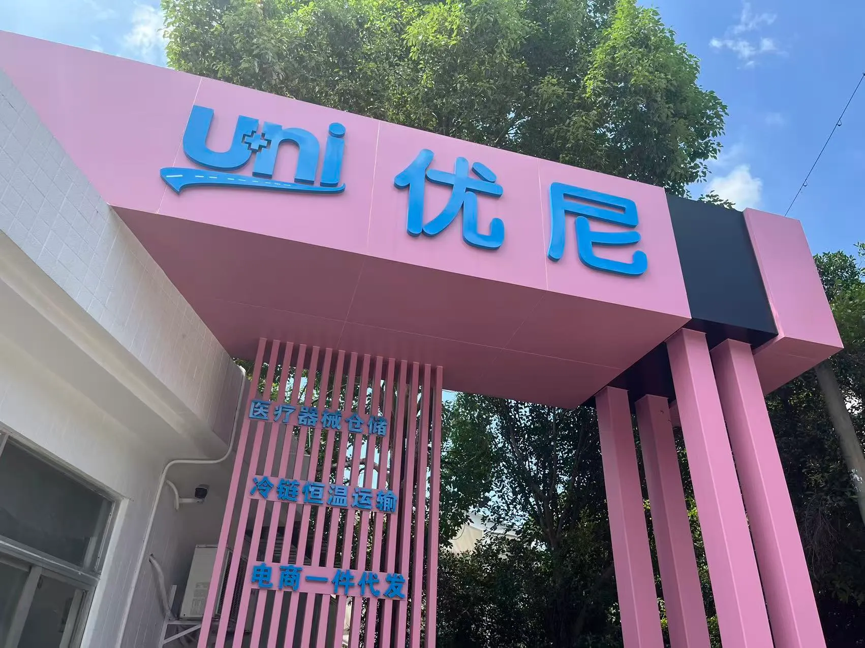 优尼医疗智能仓储物流系统