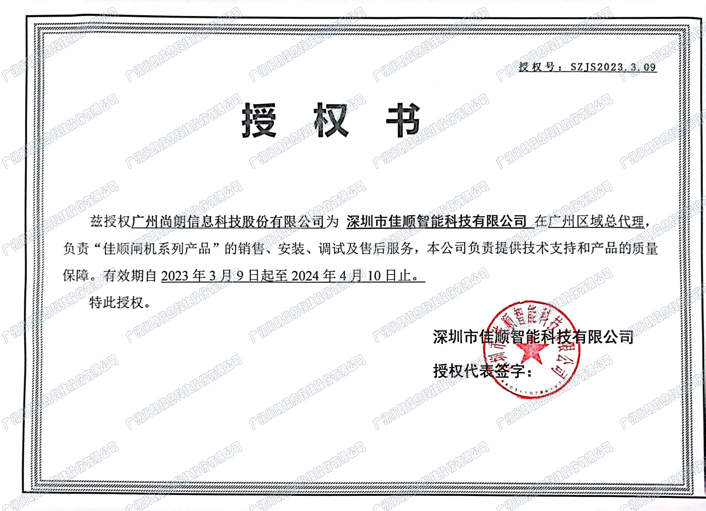 佳顺 授权证明 1/1