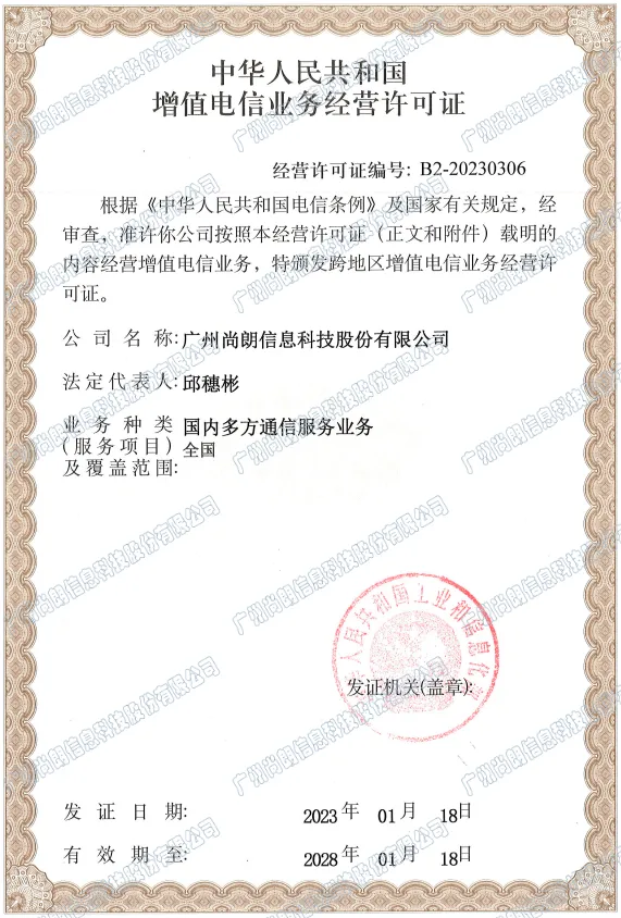 增值电信业务经营许可