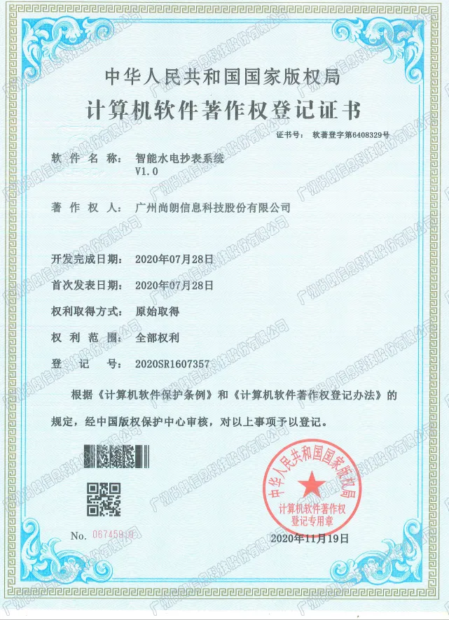 智能水电抄表系统