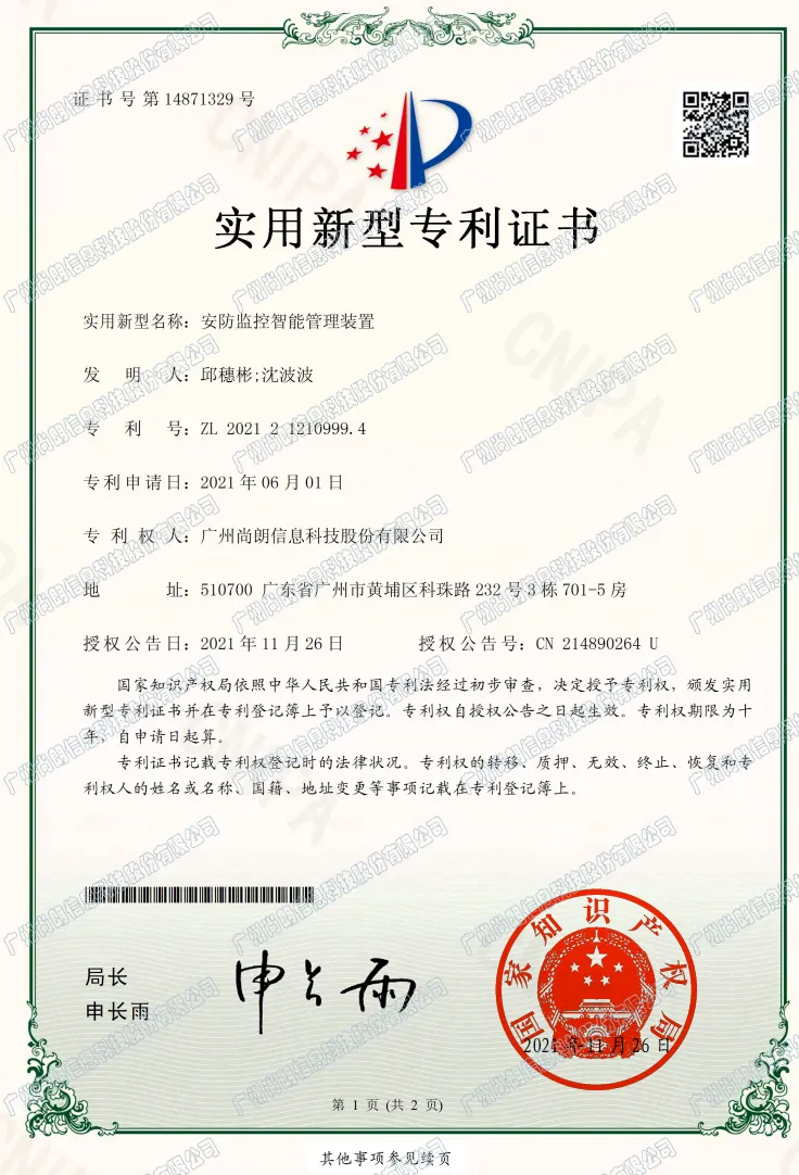 安防监控智能管理装置