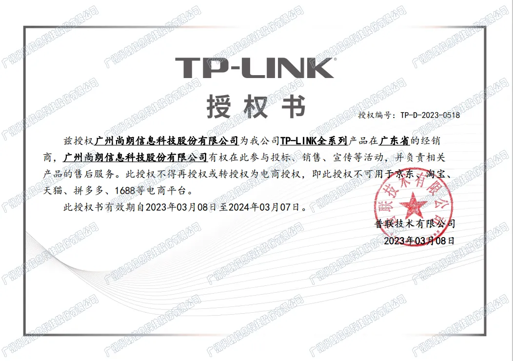 TP-LINK 授权证明 1/1